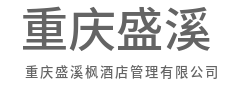 高效整合资源，敏捷响应市场-重庆盛溪枫酒店管理有限公司